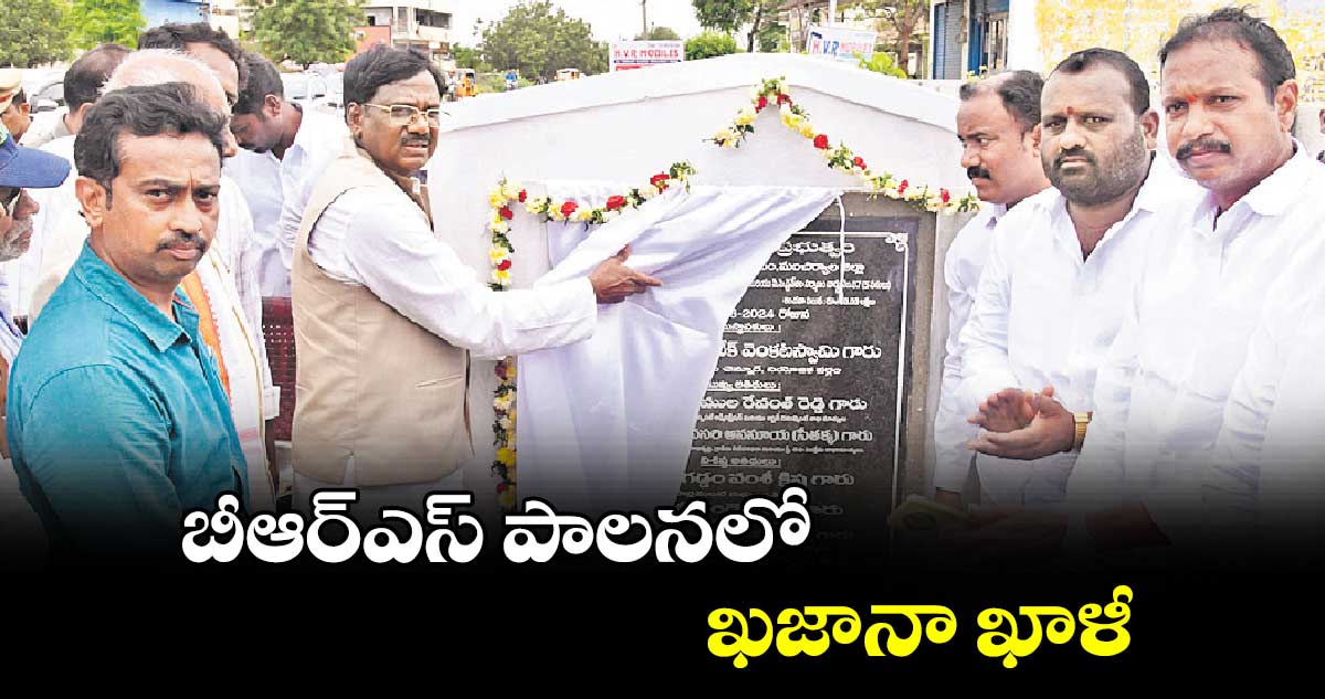 బీఆర్ఎస్ పాలనలో ఖజానా ఖాళీ : వివేక్ వెంకటస్వామి