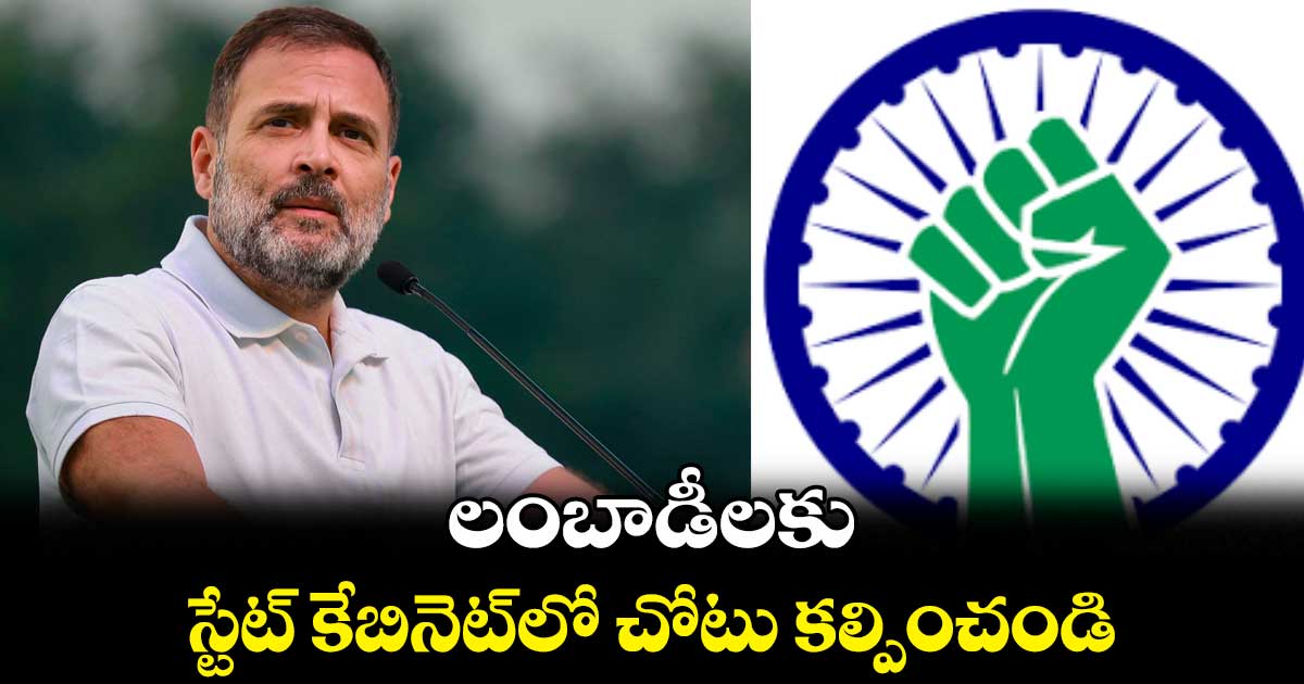 లంబాడీలకు స్టేట్​ కేబినెట్‌‌‌‌‌‌‌‌‌‌‌‌‌‌‌‌‌‌‌‌‌‌‌‌‌‌‌‌‌‌‌‌లో చోటు కల్పించండి : రాహుల్‌కు గిరిజన శక్తి నేతల విజ్ఞప్తి 