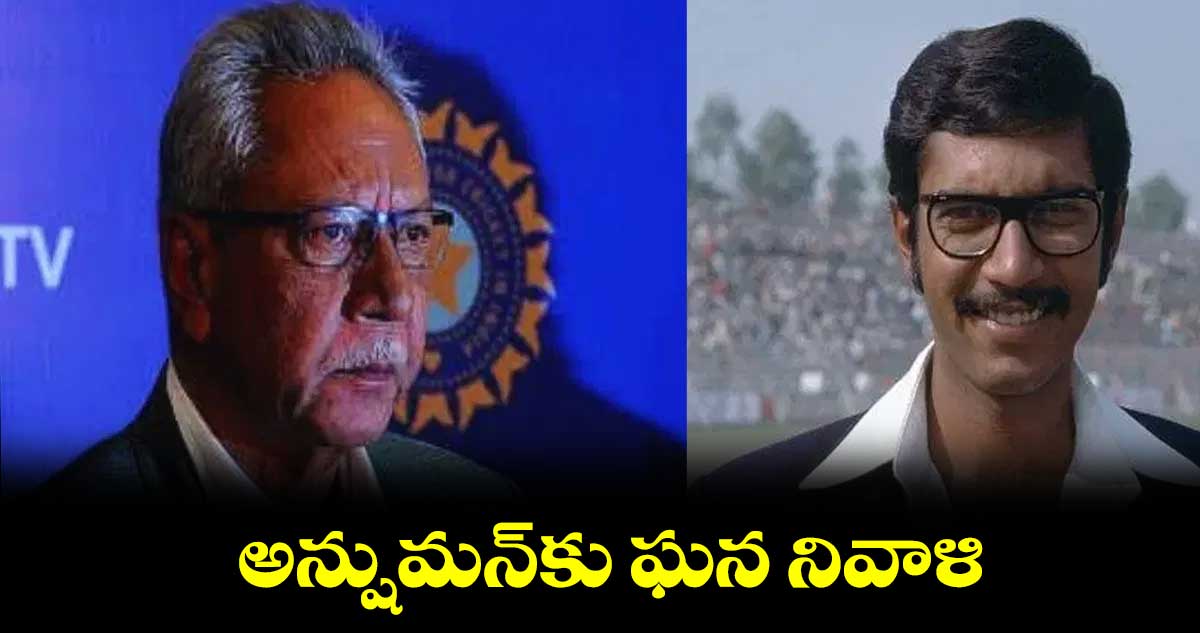 అన్షుమన్కు ఘన నివాళి