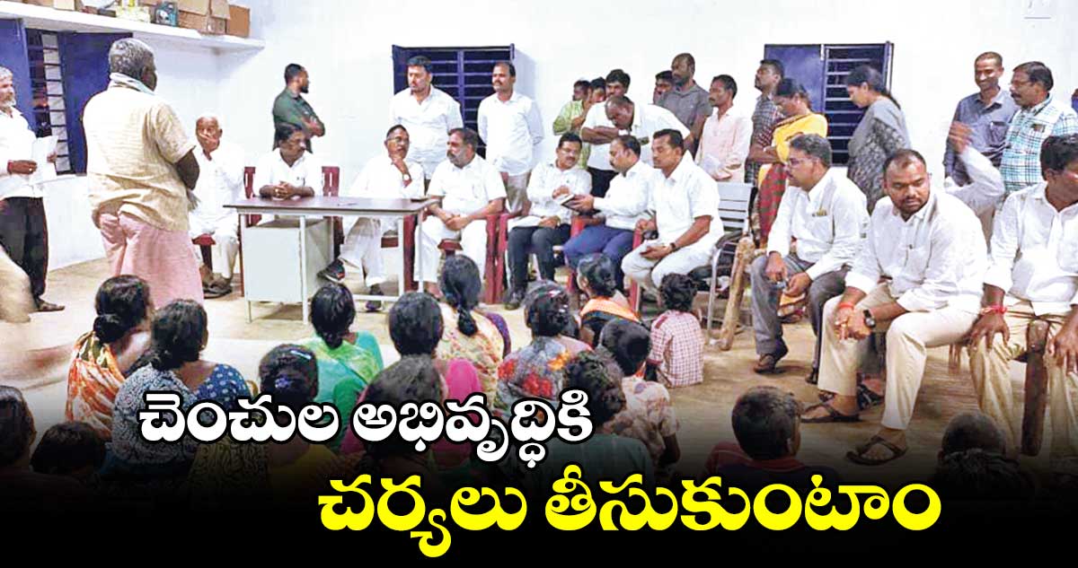 చెంచుల అభివృద్ధికి చర్యలు తీసుకుంటాం : ట్రైకార్​ చైర్మన్  బెల్లయ్య నాయక్