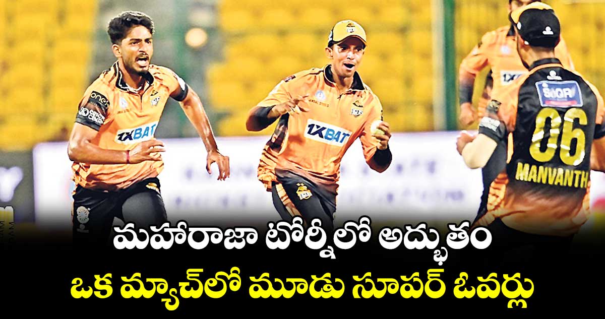 Maharaja Trophy 2024: మహారాజా టోర్నీలో అద్భుతం.. ఒక మ్యాచ్‌‌‌‌లో మూడు సూపర్‌‌‌‌‌‌‌‌ ఓవర్లు