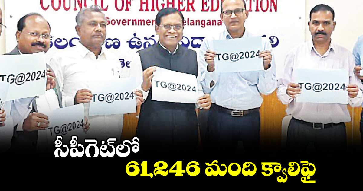 TS CPGET 2024 : సీపీగెట్​లో 61,246 మంది క్వాలిఫై.. 