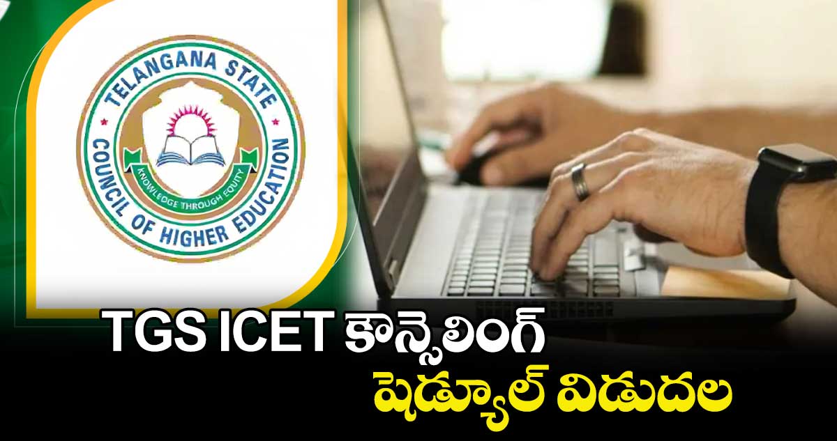 TGS ICET కౌన్సెలింగ్ షెడ్యూల్ విడుదల