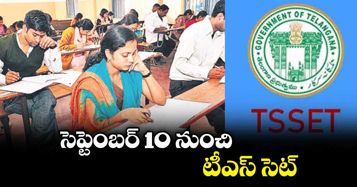 సెప్టెంబర్ 10 నుంచి టీఎస్ సెట్ 