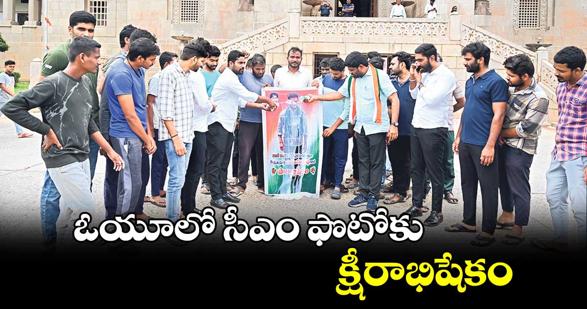 ఓయూలో సీఎం ఫొటోకు క్షీరాభిషేకం 