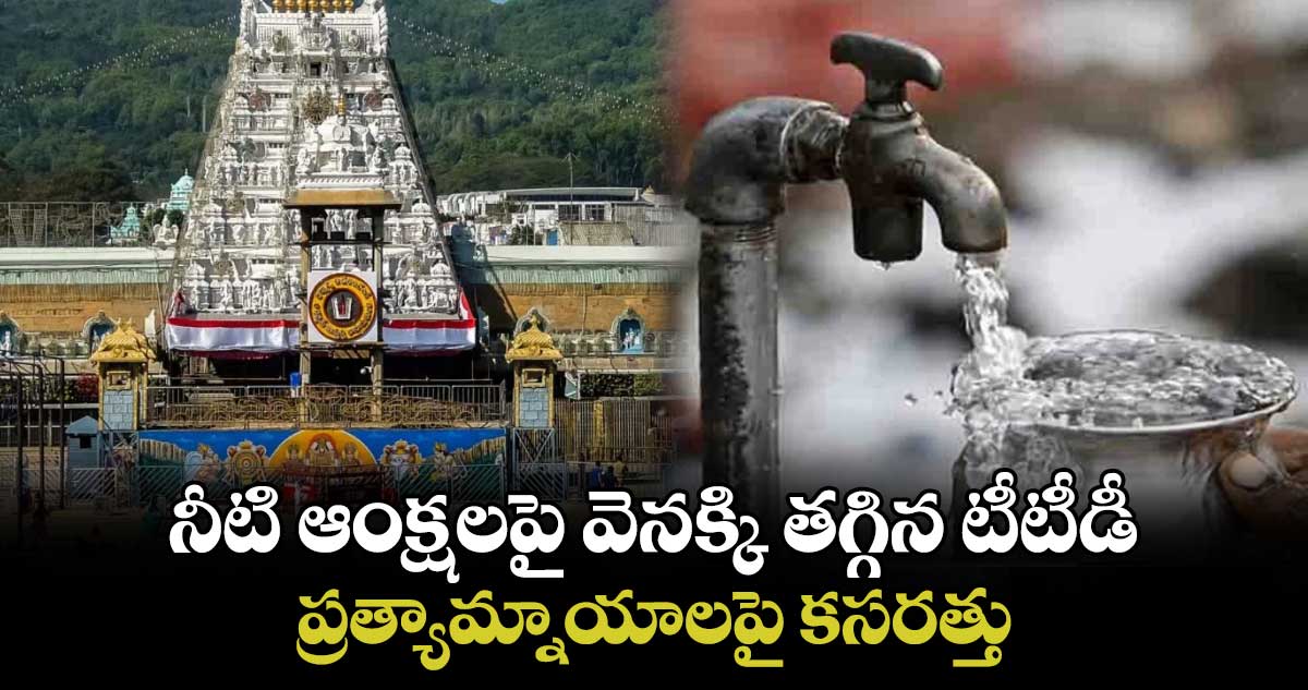 నీటి ఆంక్షలపై వెనక్కి తగ్గిన టీటీడీ... ప్రత్యామ్నాయాలపై కసరత్తు