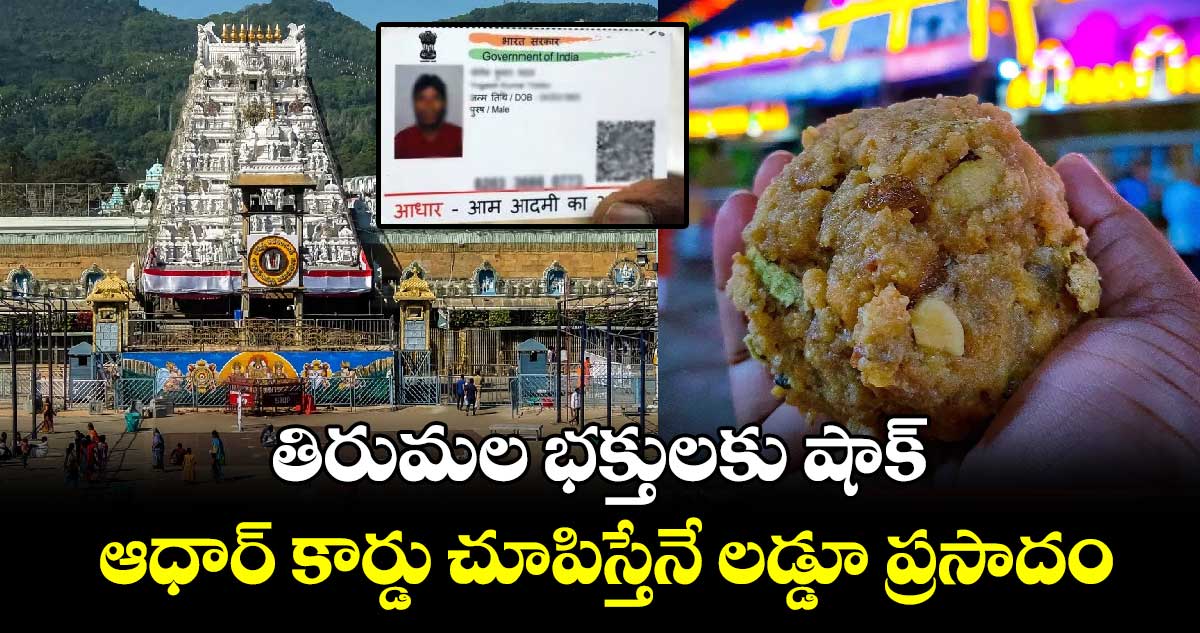 తిరుమల భక్తులకు షాక్ : ఆధార్ కార్డు చూపిస్తేనే లడ్డూ ప్రసాదం