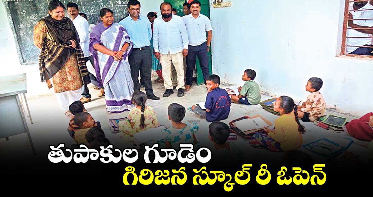 తుపాకుల గూడెం గిరిజన స్కూల్ రీ ఓపెన్
