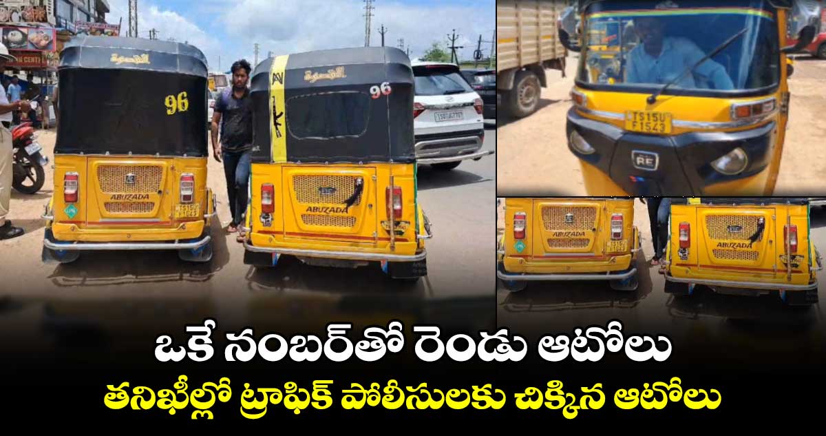 ఒకే నంబర్⁬తో రెండు ఆటోలు.. తనిఖీల్లో ట్రాఫిక్ పోలీసులకు చిక్కిన ఆటోలు