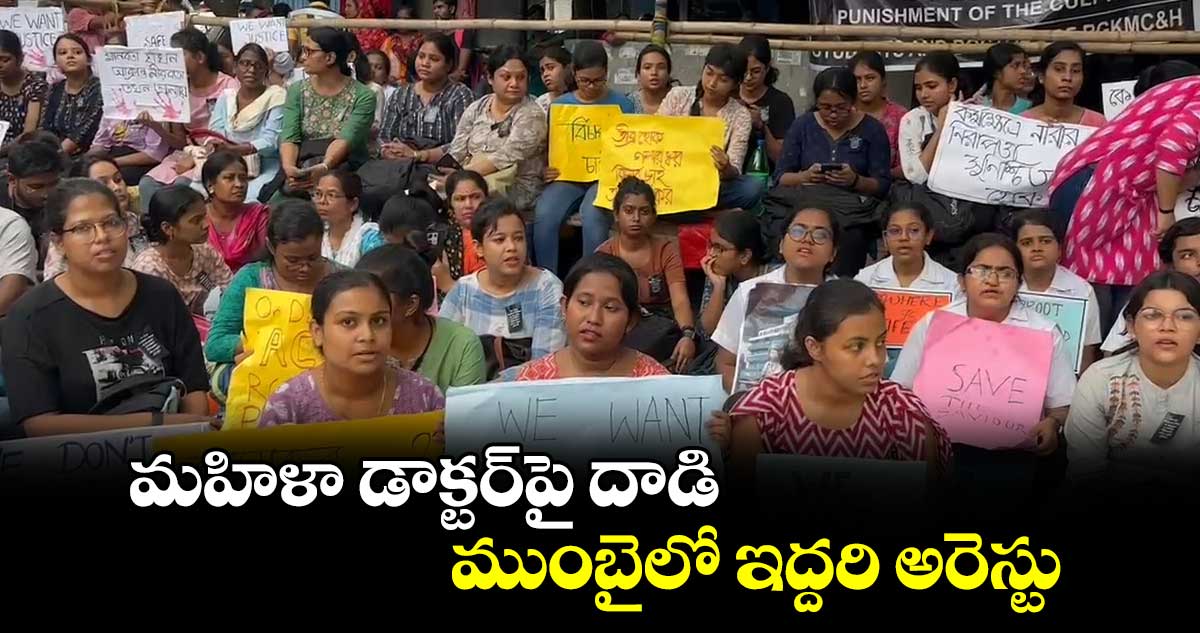 మహిళా డాక్టర్పై దాడి.. ముంబైలో ఇద్దరి అరెస్టు