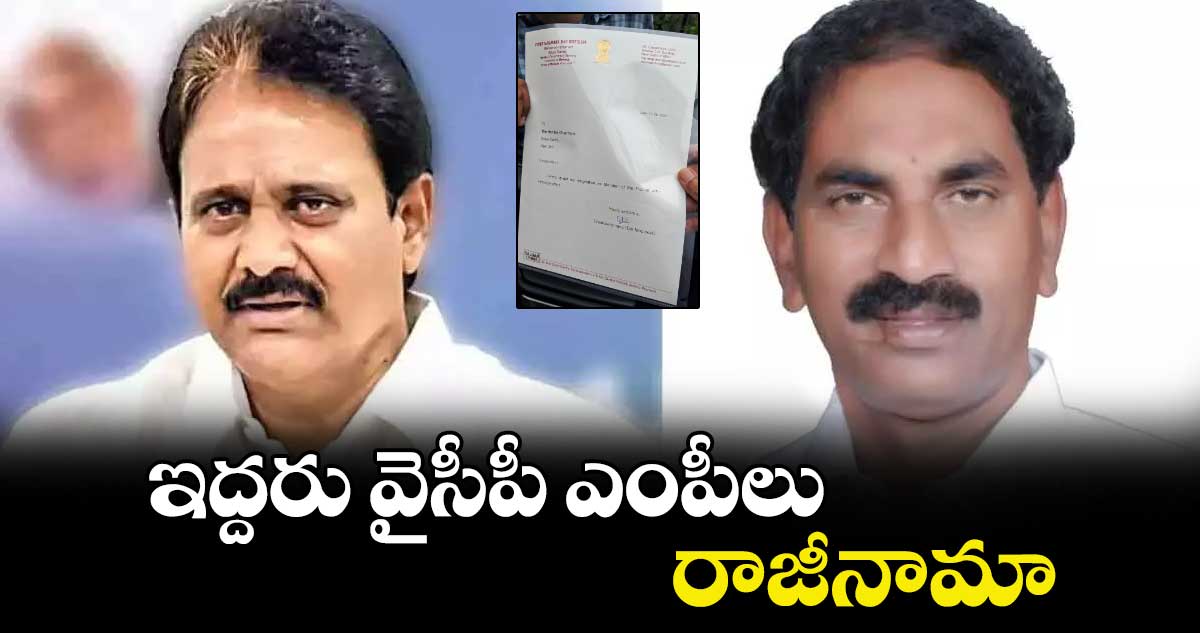 జగన్ కు షాక్ : ఇద్దరు వైసీపీ ఎంపీలు రాజీనామా 