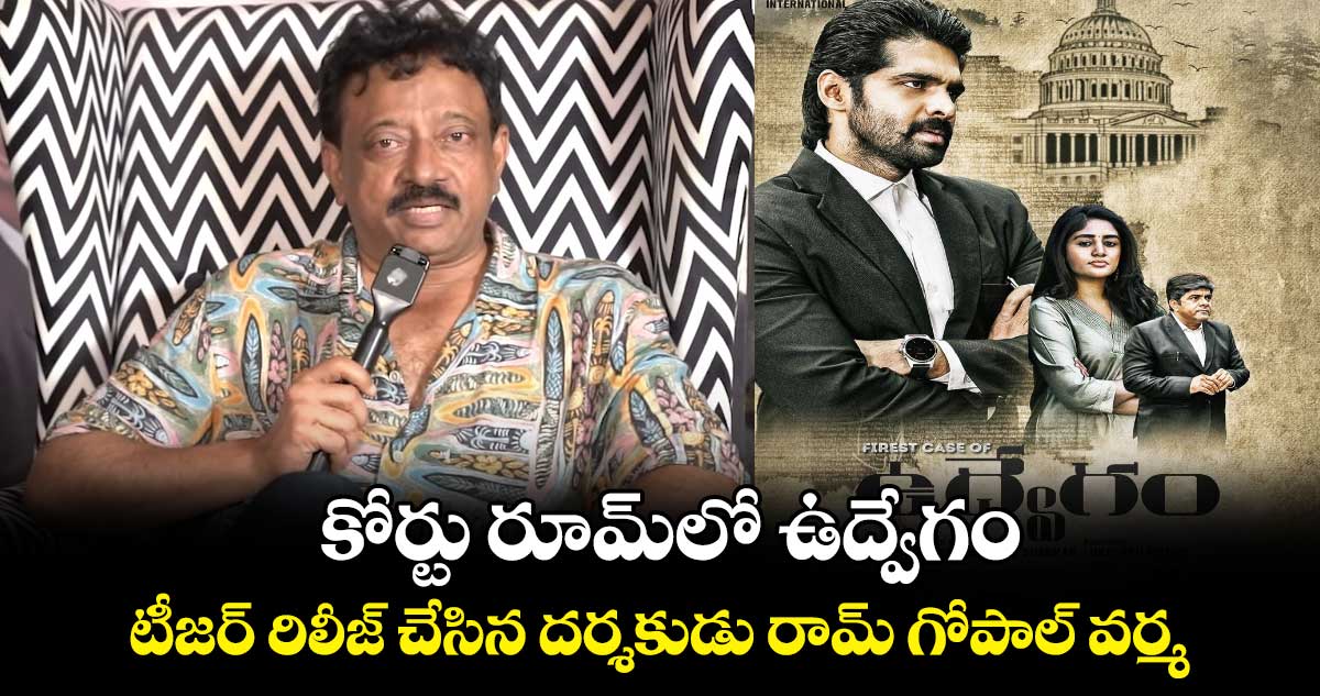 UdvegamTeaser: కోర్టు రూమ్లో ఉద్వేగం..టీజర్ రిలీజ్ చేసిన దర్శకుడు రామ్ గోపాల్ వర్మ
