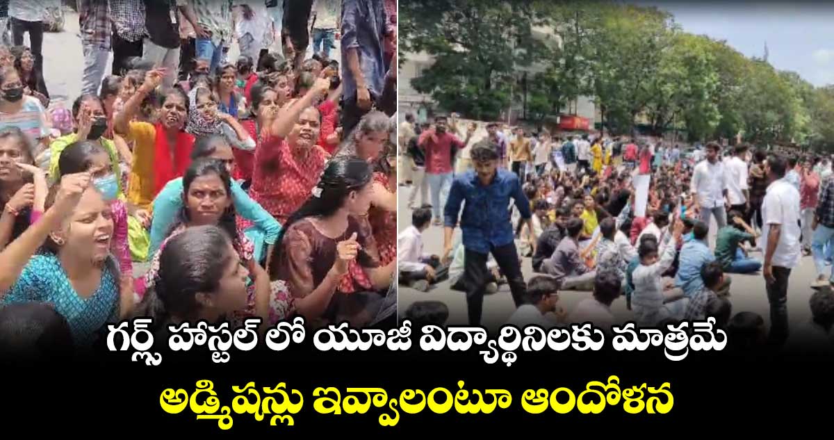 గర్ల్స్ హాస్టల్ లో యూజీ విద్యార్థినిలకు మాత్రమే అడ్మిషన్లు ఇవ్వాలంటూ ఆందోళన