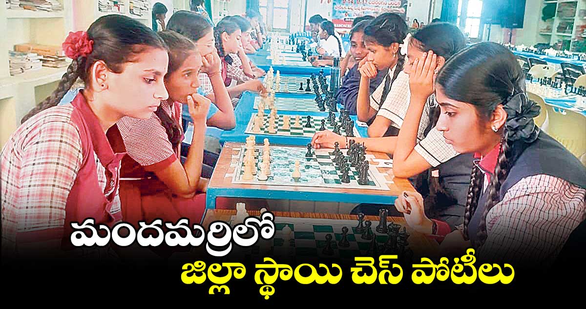 మందమర్రిలో జిల్లా స్థాయి చెస్​ పోటీలు