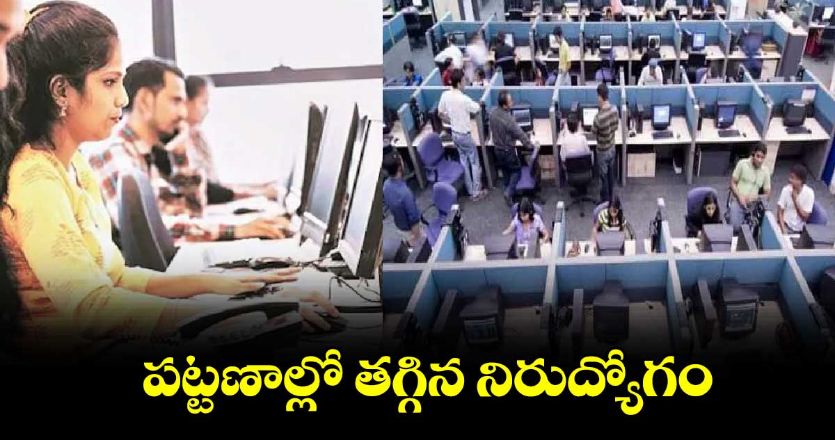 పట్టణాల్లో తగ్గిన నిరుద్యోగం