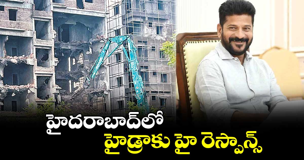 హైదరాబాద్​లో హైడ్రాకు హై రెస్పాన్స్ 