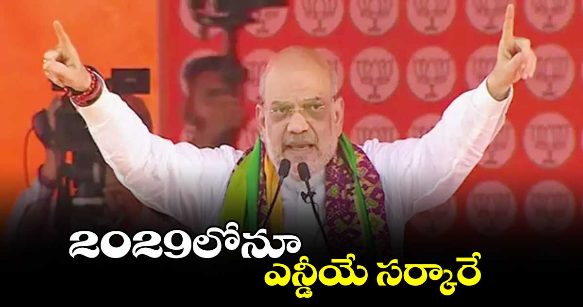 2029లోనూ ఎన్డీయే సర్కారే : కేంద్ర హోంమంత్రి అమిత్ షా
