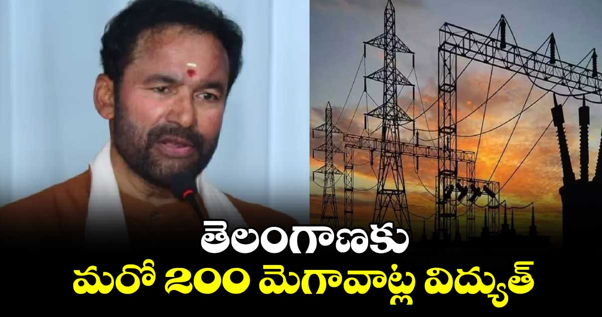 తెలంగాణకు మరో 200 మెగావాట్ల విద్యుత్