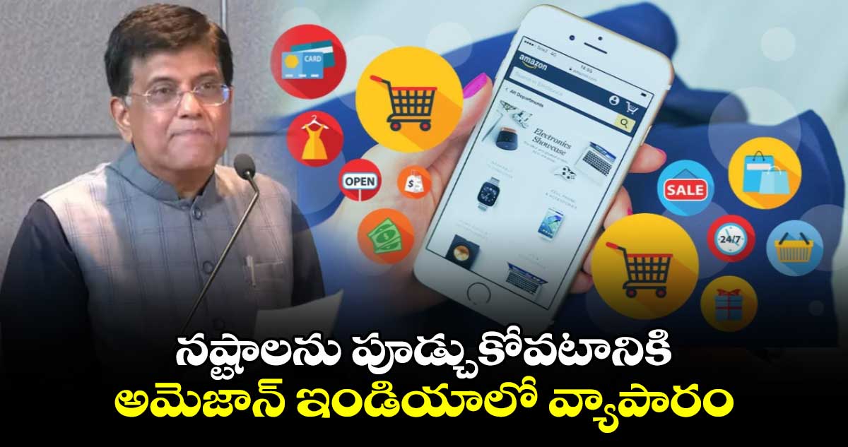 నష్టాలను పూడ్చుకోవటానికి అమెజాన్ ఇండియాలో వ్యాపారం