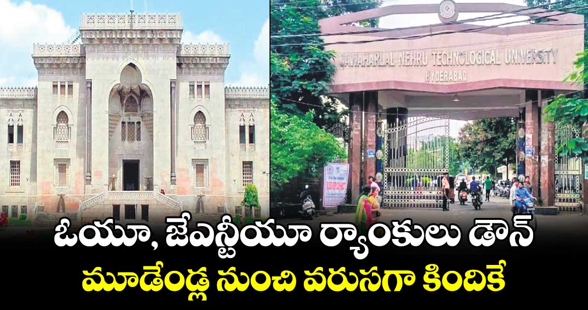 NIRF ranks : ఓయూ, జేఎన్టీయూ ర్యాంకులు డౌన్​.. మూడేండ్ల నుంచి వరుసగా కిందికే