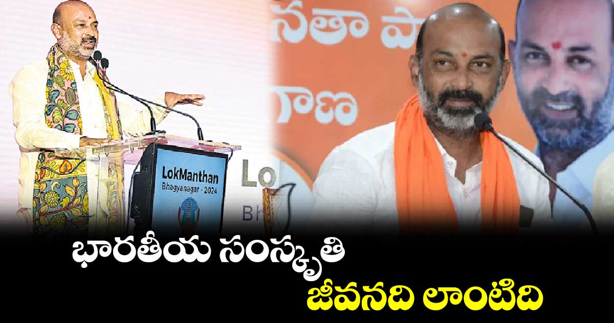 భారతీయ సంస్కృతి జీవనది లాంటిది : బండి సంజయ్ 