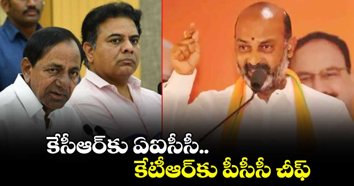 కేసీఆర్కు ఏఐసీసీ, కేటీఆర్కు పీసీసీ చీఫ్: బండి సంజయ్