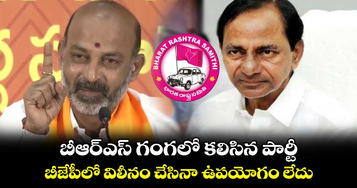బీఆర్ఎస్ గంగలో కలిసిన పార్టీ : బండి సంజయ్