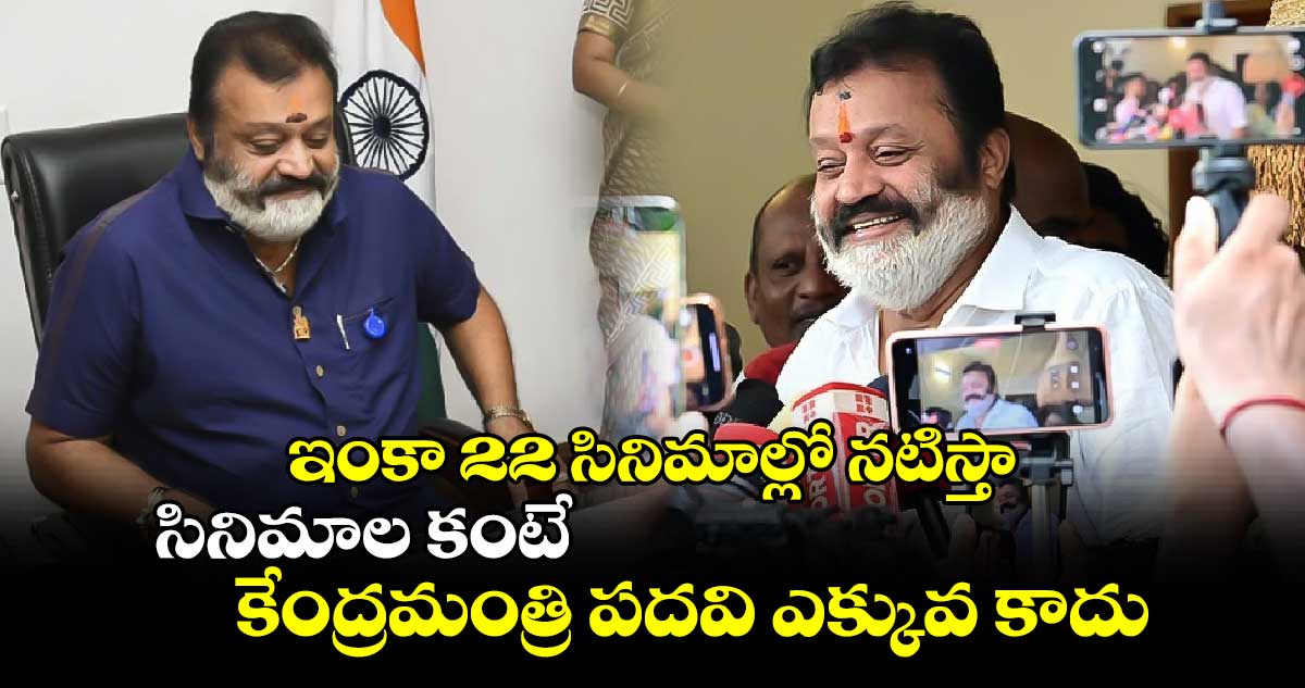 ఇంకా 22 సినిమాల్లో నటిస్తా.. వాటి కంటే కేంద్రమంత్రి పదవి ఎక్కువ కాదు: సురేష్ గోపి