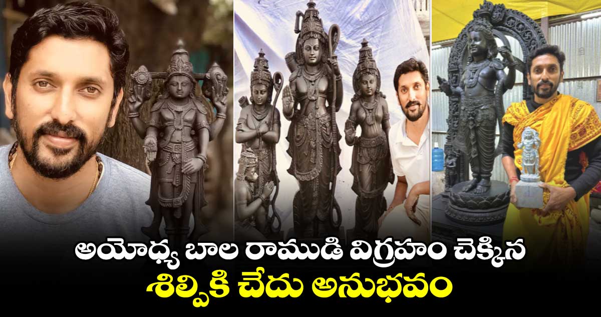 Arun YogiRaj: అయోధ్య బాల రాముడి విగ్రహం చెక్కిన శిల్పికి చేదు అనుభవం