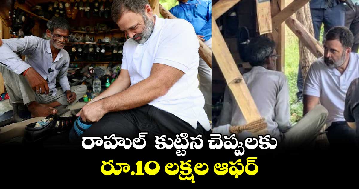 రాహుల్ కుట్టిన చెప్పులకు రూ.10 లక్షల ఆఫర్