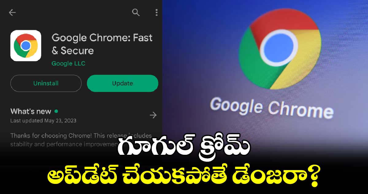 Google chrome update : గూగుల్ క్రోమ్​ అప్​డేట్  చేయకపోతే డేంజరా?