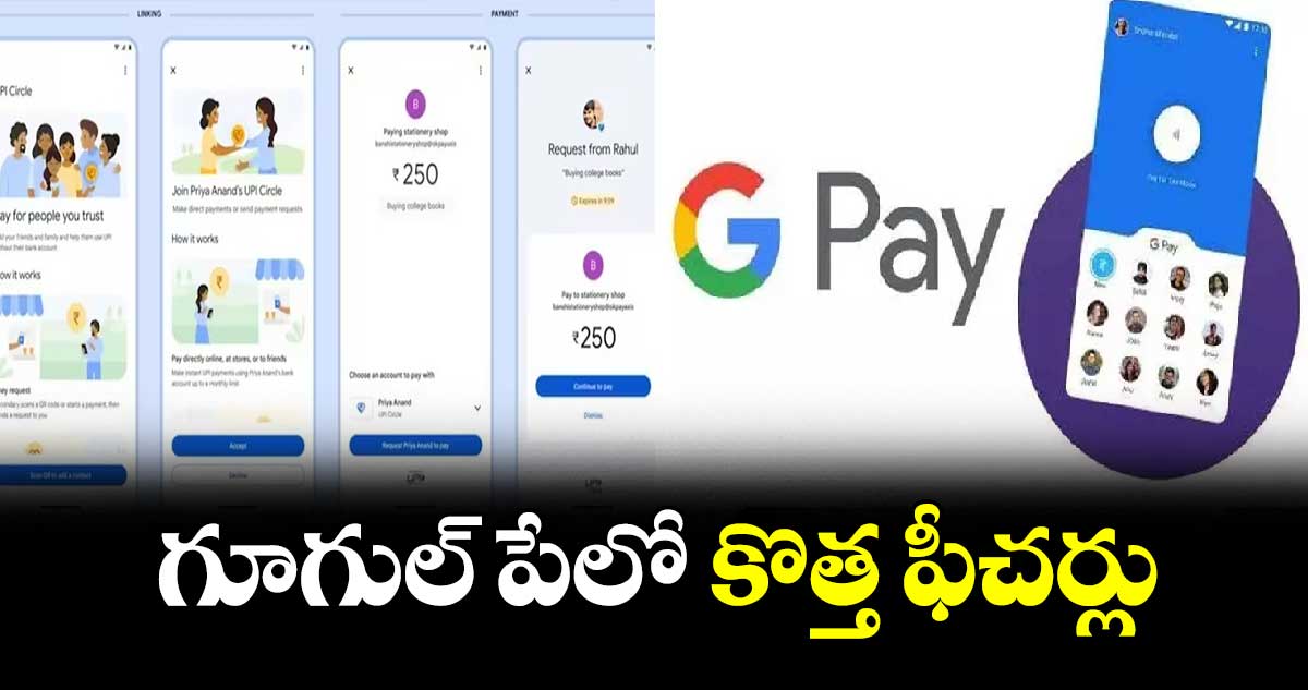 Google Pay: గూగుల్ పేలో కొత్త ఫీచర్లు