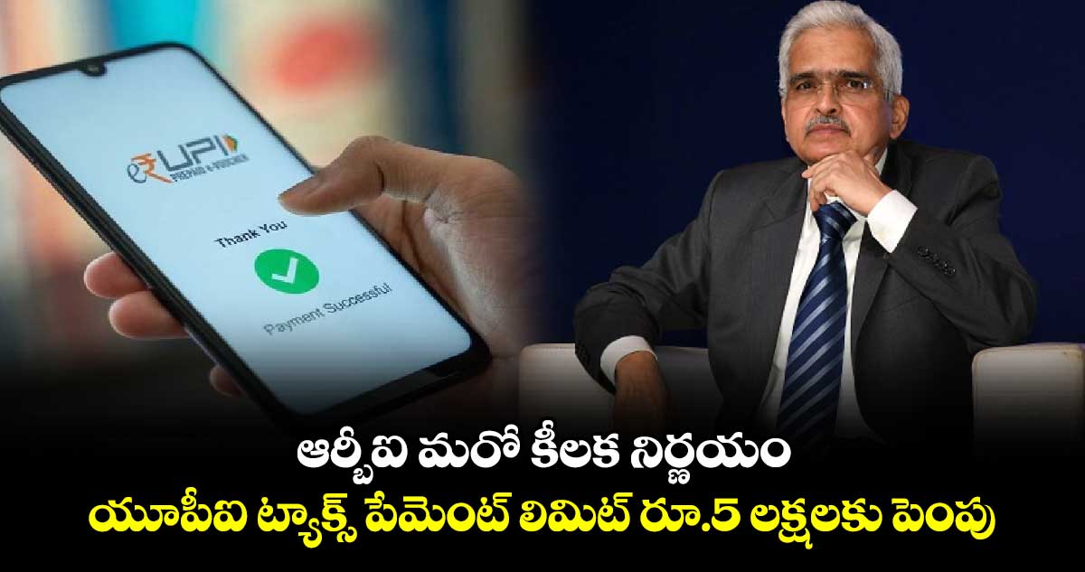 ఆర్బీఐ మరో కీలక నిర్ణయం.. యూపీఐ ట్యాక్స్ పేమెంట్ లిమిట్ రూ.5 లక్షలకు పెంపు
