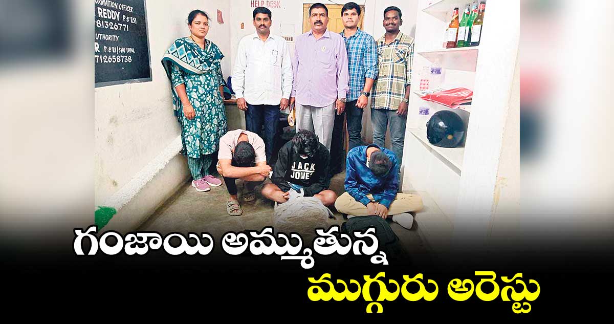 గంజాయి అమ్ముతున్న ముగ్గురు అరెస్టు