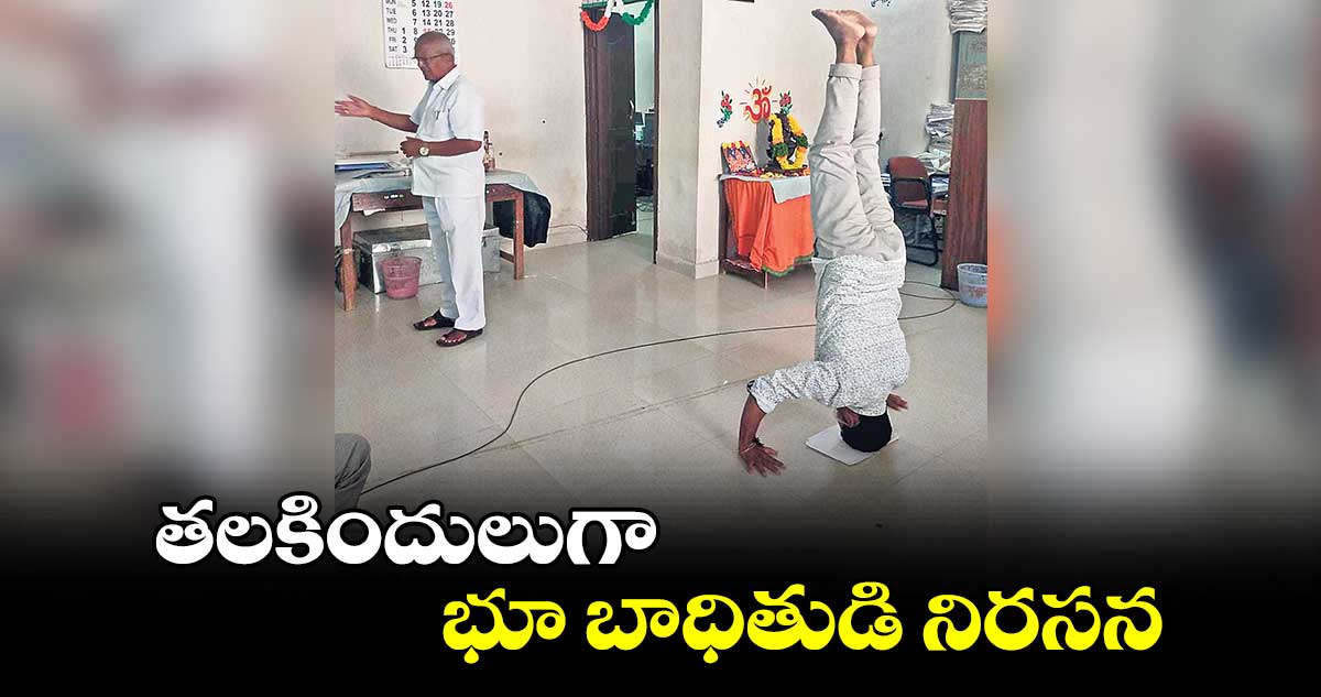 తలకిందులుగా భూ బాధితుడి నిరసన