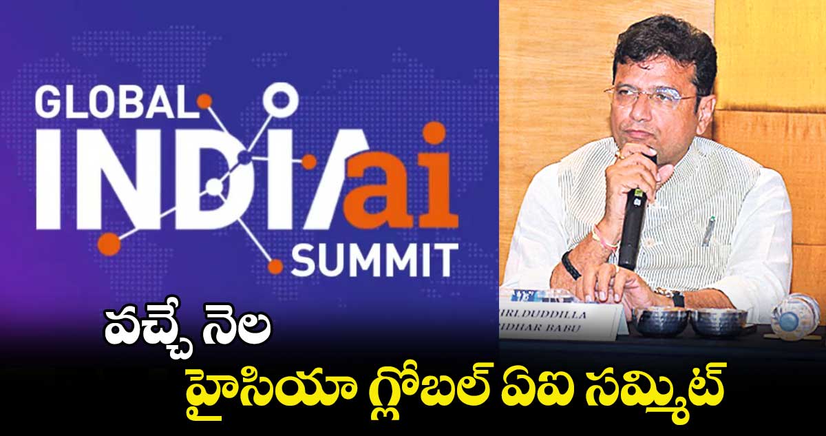 వచ్చే నెల హైసియా గ్లోబల్ ఏఐ సమ్మిట్ : మంత్రి దుద్దిళ్ల శ్రీధర్ బాబు