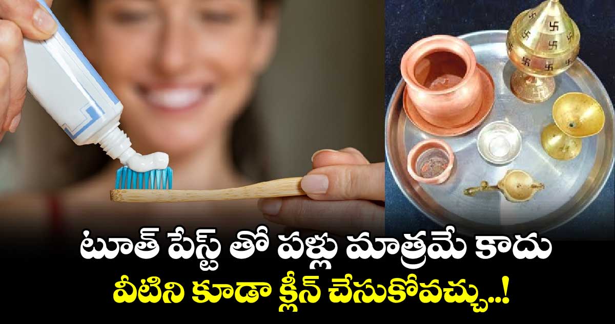 Good Tips : టూత్ పేస్ట్ తో పళ్లు మాత్రమే కాదు.. వీటిని కూడా క్లీన్ చేసుకోవచ్చు..!