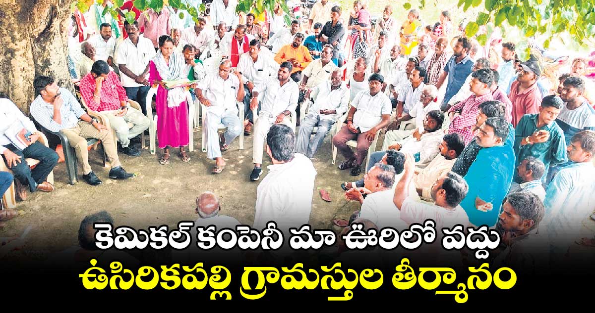 కెమికల్ కంపెనీ మా ఊరిలో వద్దు .. ఉసిరికపల్లి గ్రామస్తుల తీర్మానం