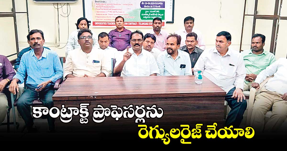 కాంట్రాక్ట్ ప్రొఫెసర్లను రెగ్యులరైజ్ చేయాలి : పరుశురామ్​