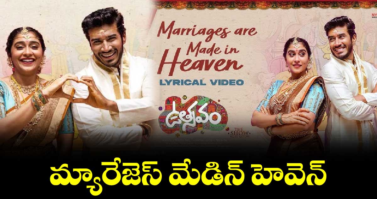 మ్యారేజెస్ మేడిన్ హెవెన్