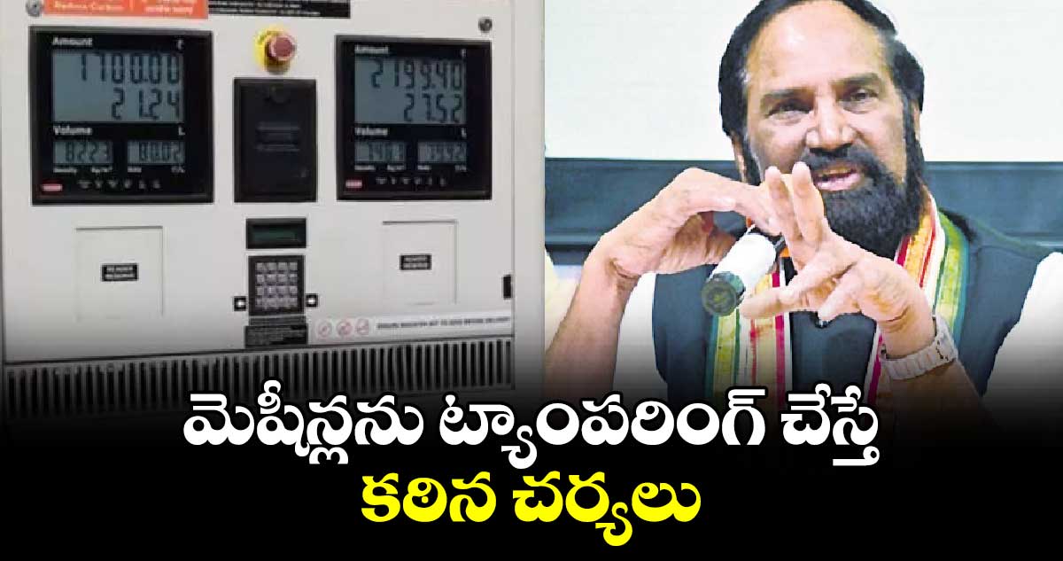 మెషీన్లను ట్యాంపరింగ్ ​చేస్తే కఠిన చర్యలు