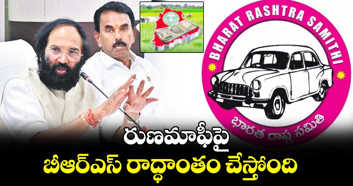 రుణమాఫీపై బీఆర్​ఎస్​ రాద్ధాంతం చేస్తోంది: మంత్రి ఉత్తమ్​