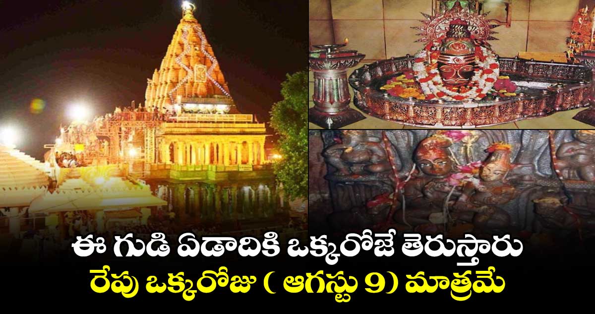 ఈ గుడి ఏడాదికి ఒక్కరోజే తెరుస్తారు..రేపు ఒక్కరోజు ( ఆగస్టు 9) మాత్రమే