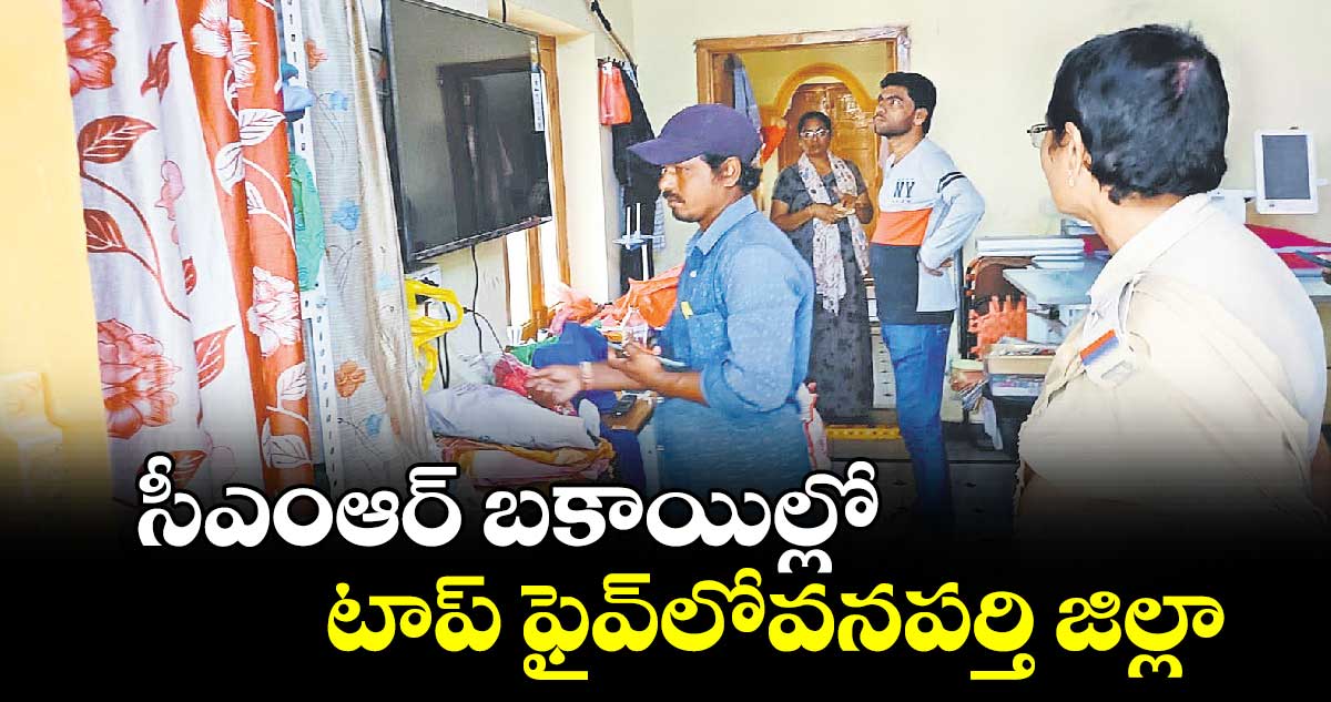 సీఎంఆర్​ బకాయిల్లో టాప్​ ఫైవ్​లో​వనపర్తి జిల్లా