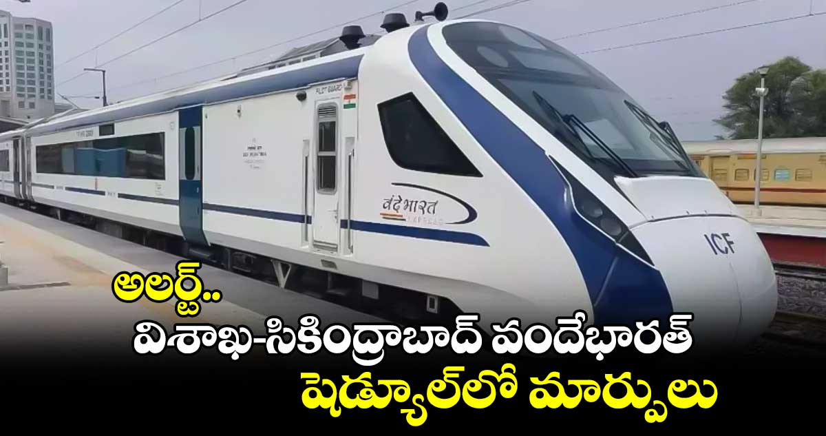 Vande Bharat Express : అలర్ట్.. విశాఖ - సికింద్రాబాద్ వందేభారత్ షెడ్యూల్ లో మార్పులు