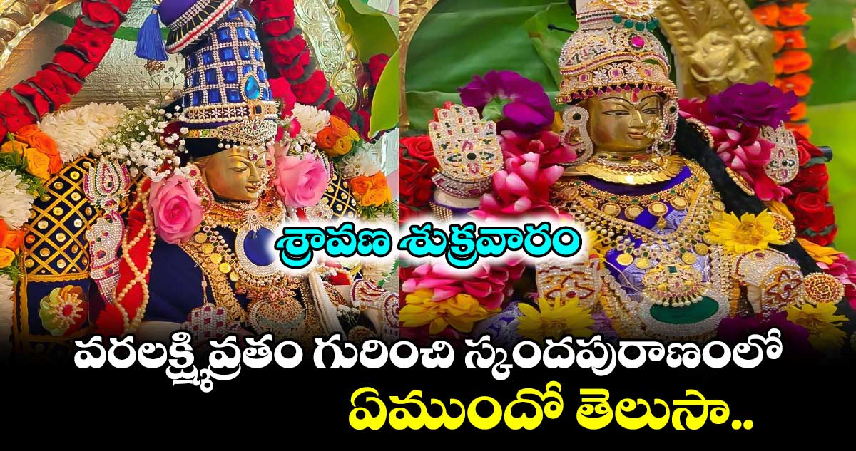 శ్రావణ శుక్రవారం:  వరలక్ష్మి వ్రతం  గురించి స్కందపురాణంలో ఏముందో తెలుసా..