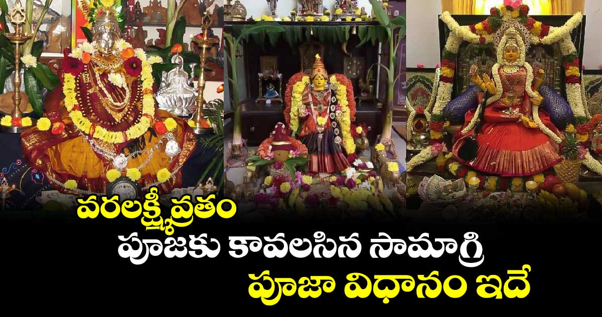 వరలక్ష్మీ వ్రతం: పూజకు కావలసిన సామాగ్రి..  పూజా విధానం ఇదే..