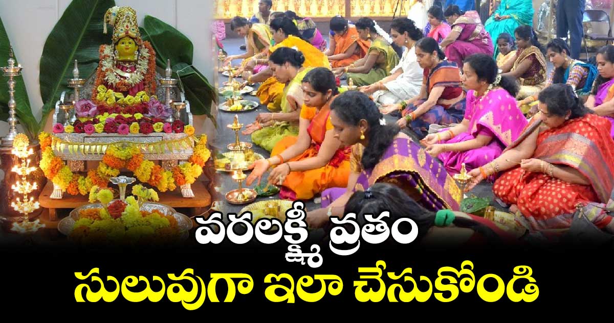 Varalakshmi Vratham 2024 :  వరలక్క్ష్మీ వ్రతం సులువుగా ఇలా చేసుకోండి..