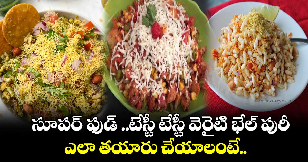 Variety Food: టేస్టీ టేస్టీ వెరైటి భేల్​ పురీ... సూపర్​ ఫుడ్​