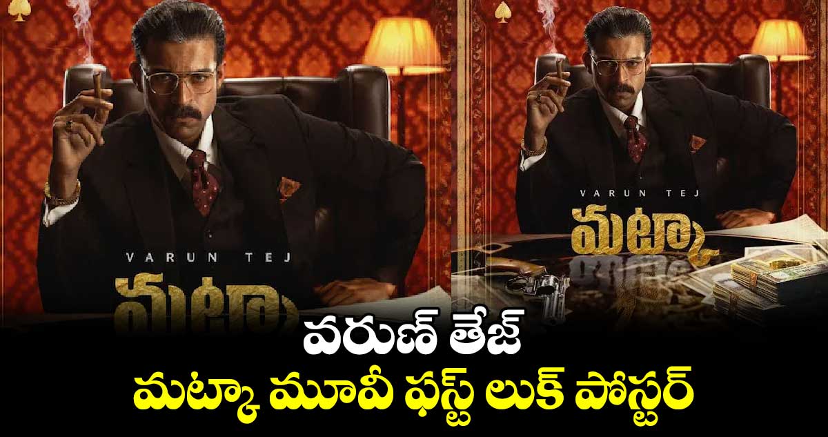 వరుణ్ తేజ్ .. మట్కా మూవీ ఫస్ట్ లుక్ పోస్టర్ను రిలీజ్